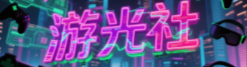 游光社